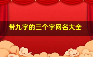 带九字的三个字网名大全