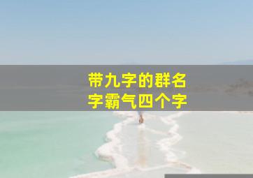 带九字的群名字霸气四个字