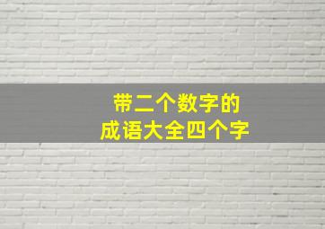 带二个数字的成语大全四个字