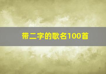 带二字的歌名100首