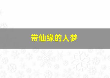 带仙缘的人梦