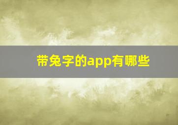 带兔字的app有哪些