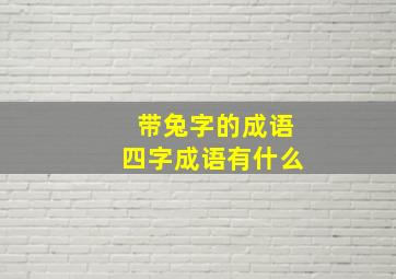 带兔字的成语四字成语有什么