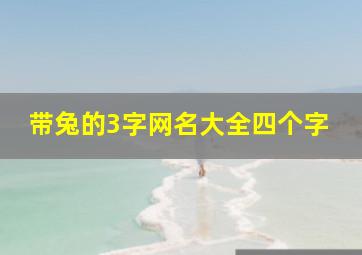 带兔的3字网名大全四个字