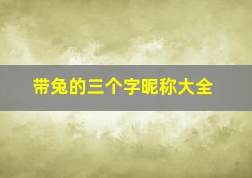 带兔的三个字昵称大全