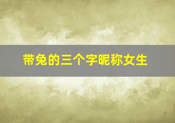 带兔的三个字昵称女生