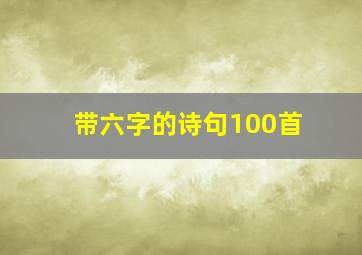 带六字的诗句100首