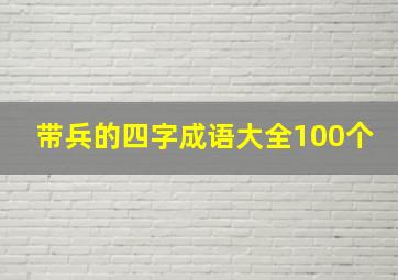 带兵的四字成语大全100个