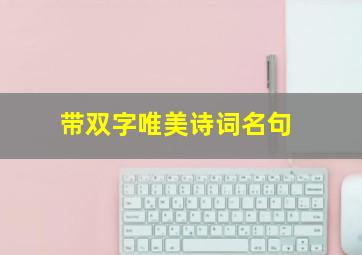 带双字唯美诗词名句