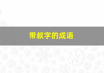 带叔字的成语