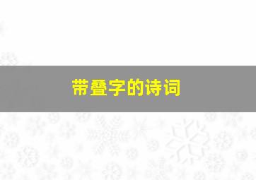 带叠字的诗词