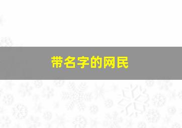 带名字的网民