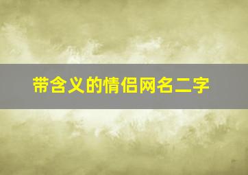 带含义的情侣网名二字