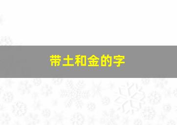 带土和金的字