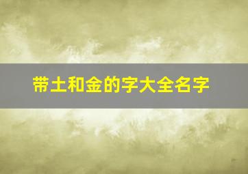 带土和金的字大全名字