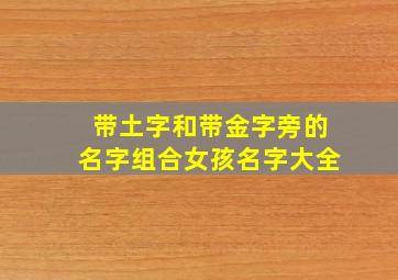 带土字和带金字旁的名字组合女孩名字大全