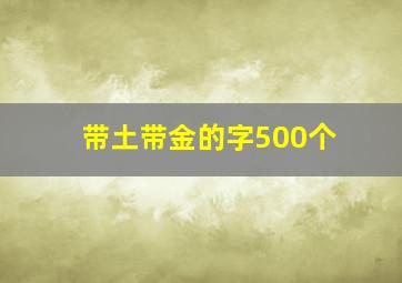 带土带金的字500个