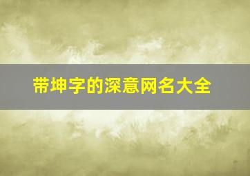 带坤字的深意网名大全