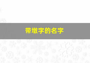 带墩字的名字