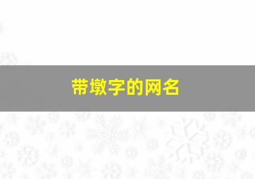 带墩字的网名