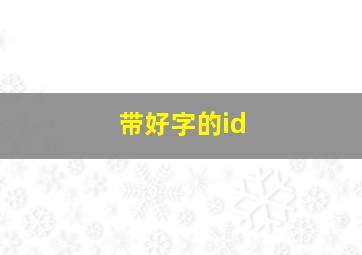 带好字的id