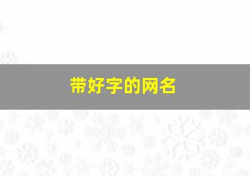 带好字的网名