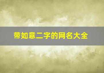 带如意二字的网名大全