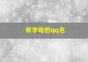 带字母的qq名