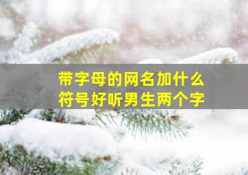 带字母的网名加什么符号好听男生两个字