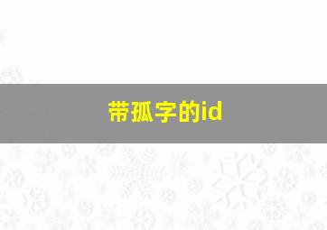 带孤字的id