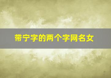 带宁字的两个字网名女