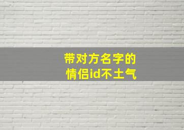 带对方名字的情侣id不土气