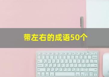 带左右的成语50个