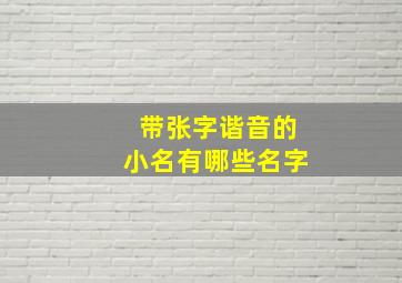 带张字谐音的小名有哪些名字