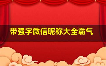 带强字微信昵称大全霸气