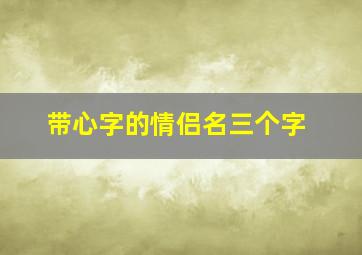 带心字的情侣名三个字