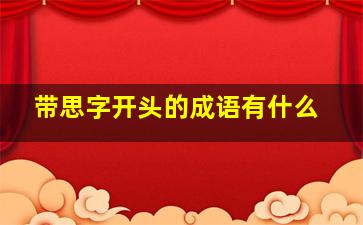 带思字开头的成语有什么