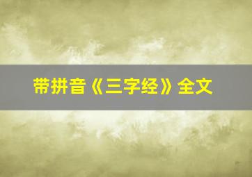 带拼音《三字经》全文