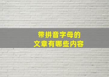 带拼音字母的文章有哪些内容