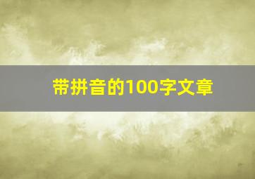 带拼音的100字文章