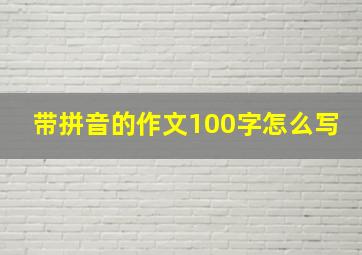 带拼音的作文100字怎么写