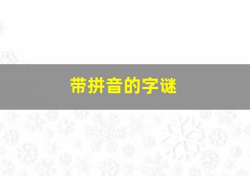 带拼音的字谜