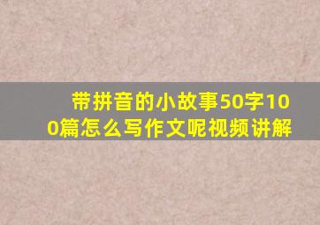 带拼音的小故事50字100篇怎么写作文呢视频讲解