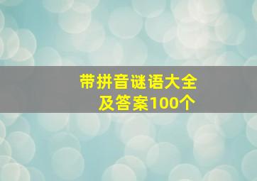 带拼音谜语大全及答案100个