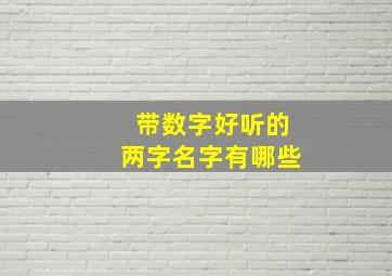 带数字好听的两字名字有哪些