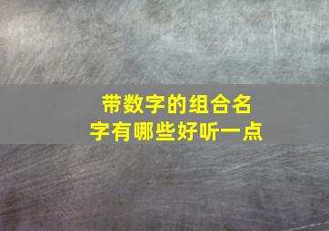 带数字的组合名字有哪些好听一点