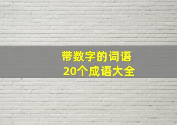 带数字的词语20个成语大全