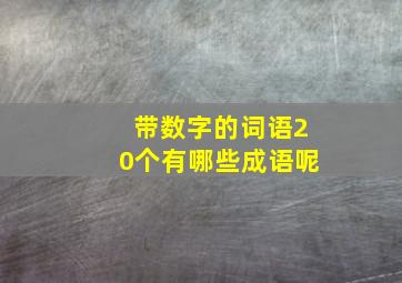 带数字的词语20个有哪些成语呢