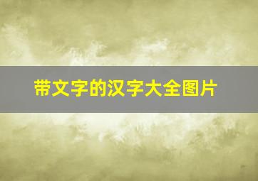 带文字的汉字大全图片