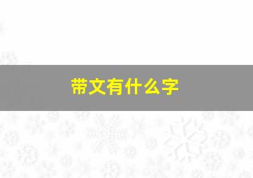 带文有什么字